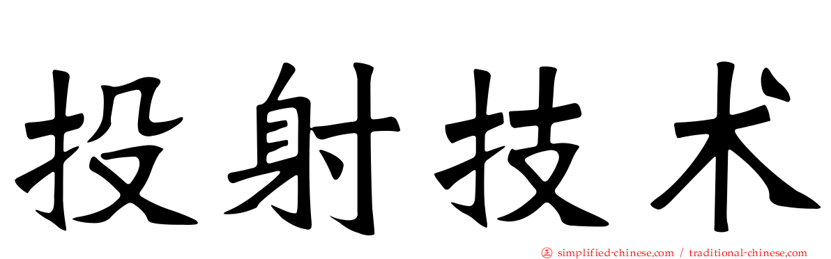 投射技术