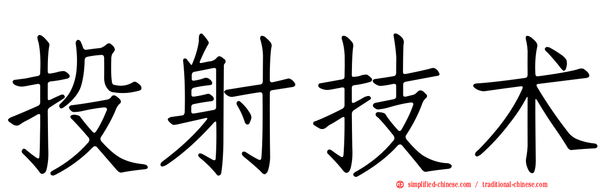 投射技术
