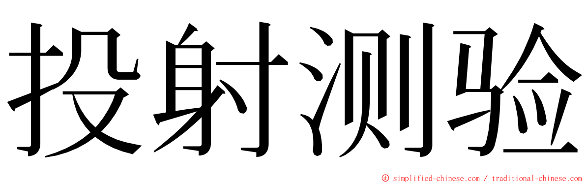 投射测验 ming font