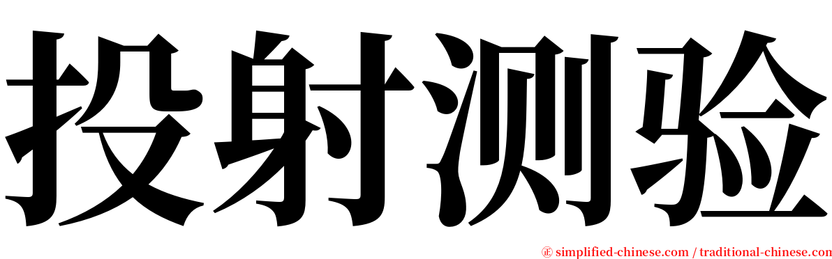 投射测验 serif font