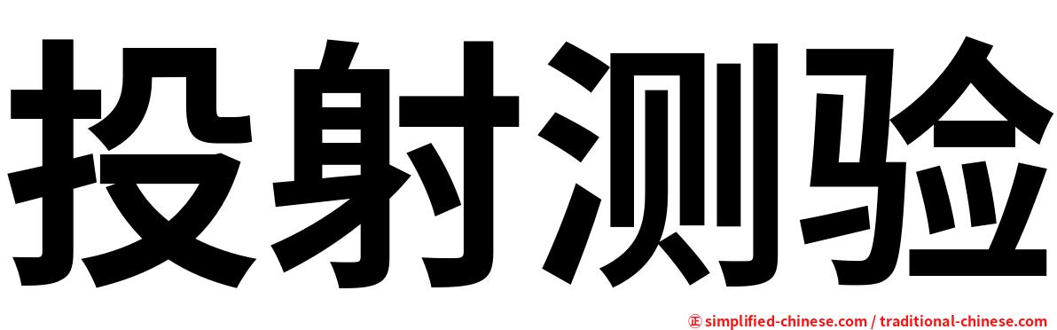 投射测验