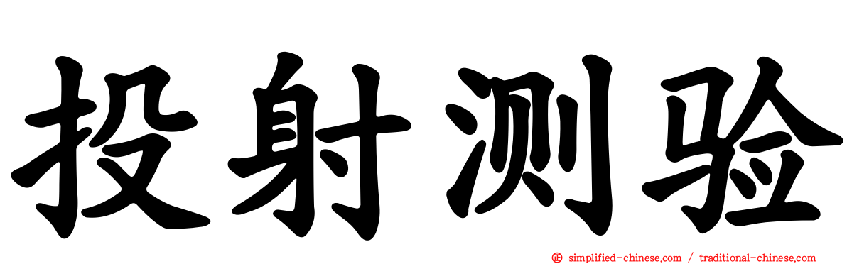 投射测验