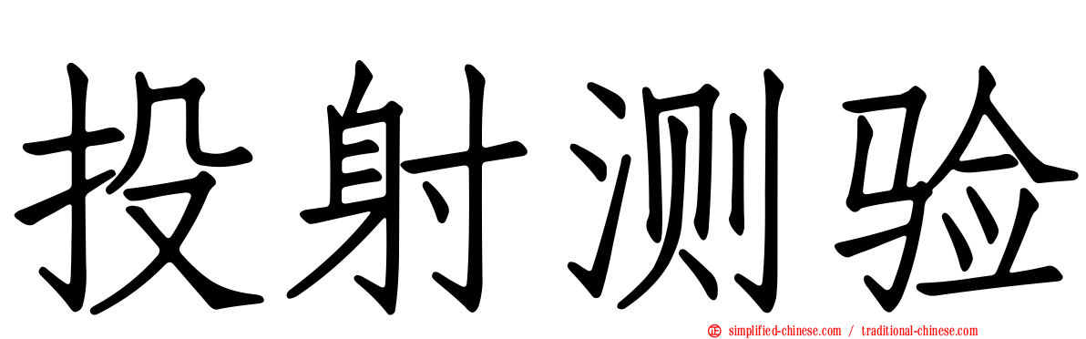 投射测验