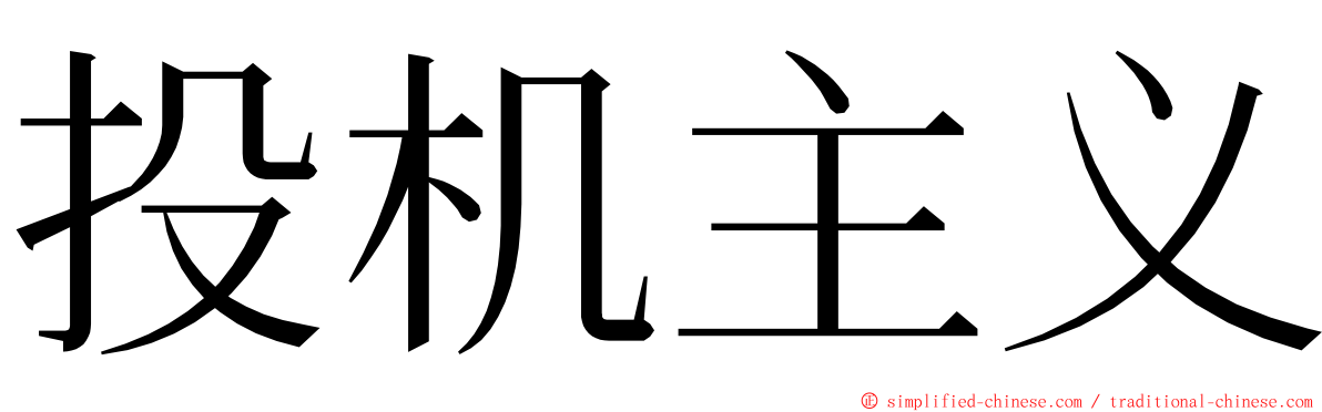 投机主义 ming font