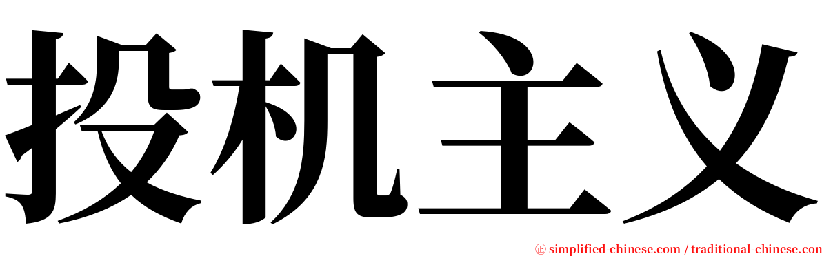 投机主义 serif font