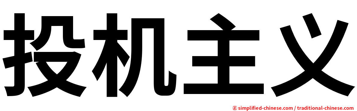 投机主义