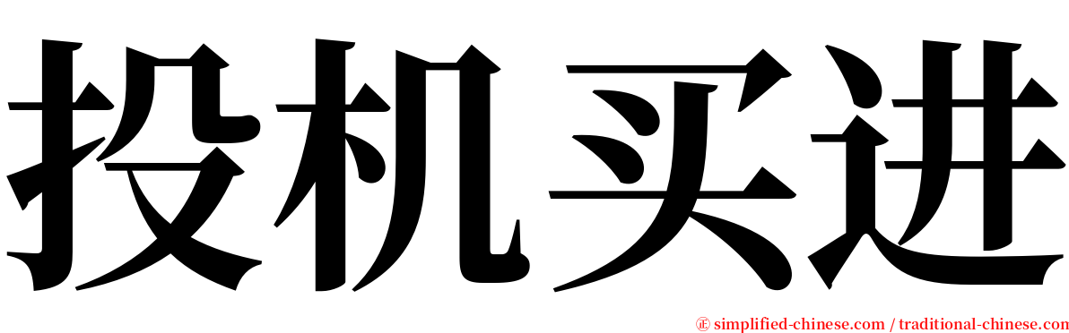 投机买进 serif font