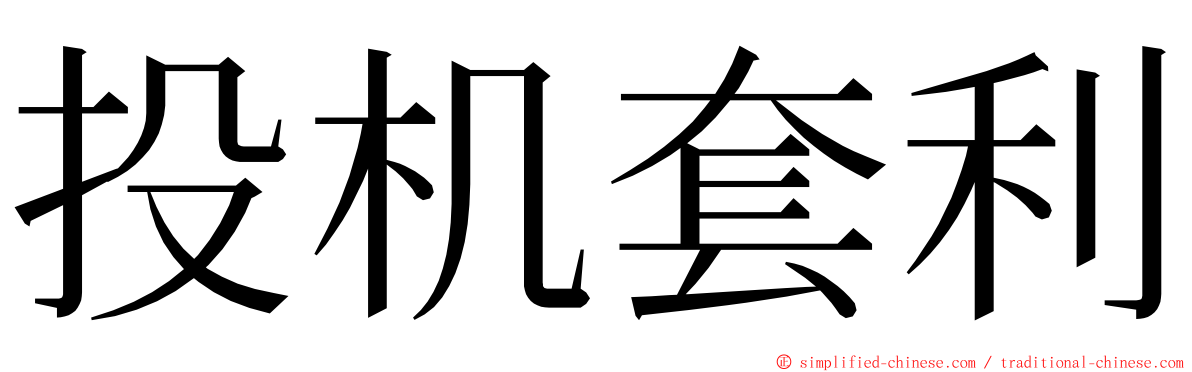 投机套利 ming font