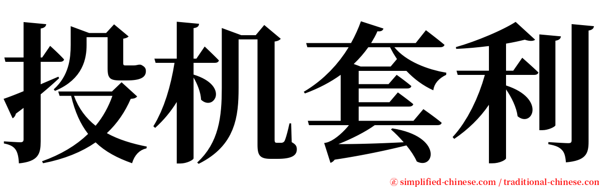 投机套利 serif font