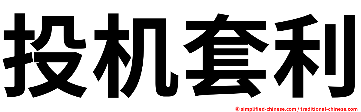 投机套利