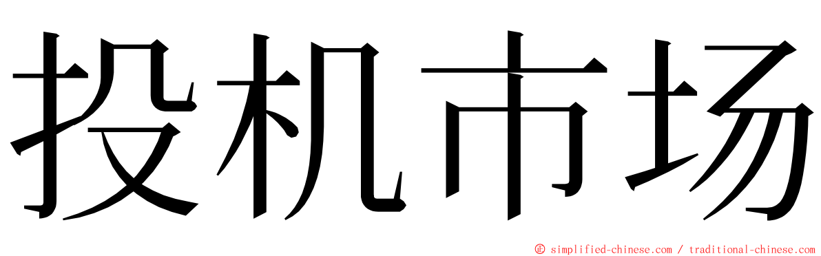 投机市场 ming font