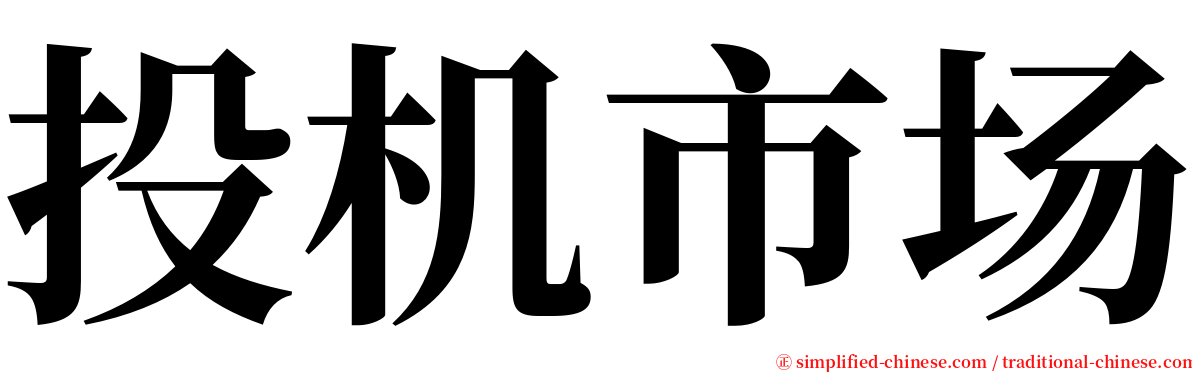 投机市场 serif font