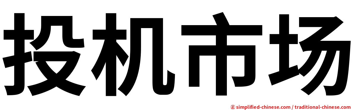 投机市场