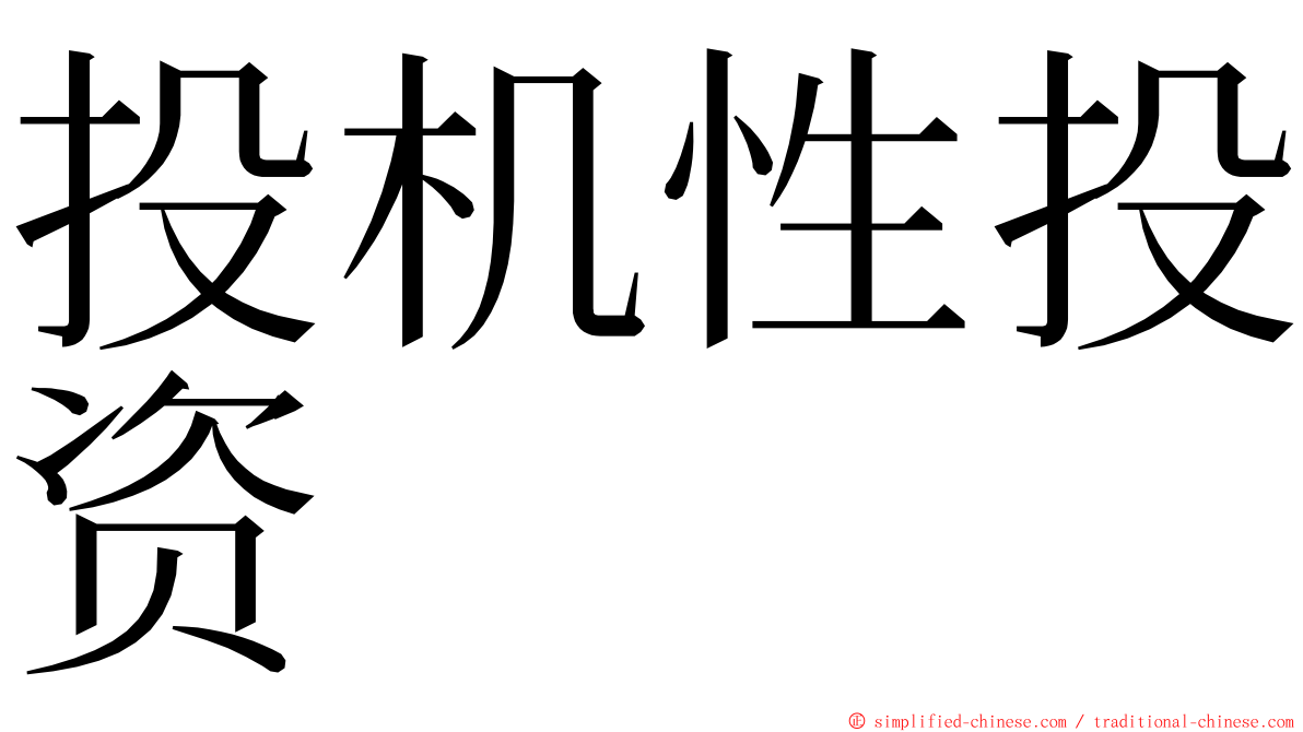 投机性投资 ming font