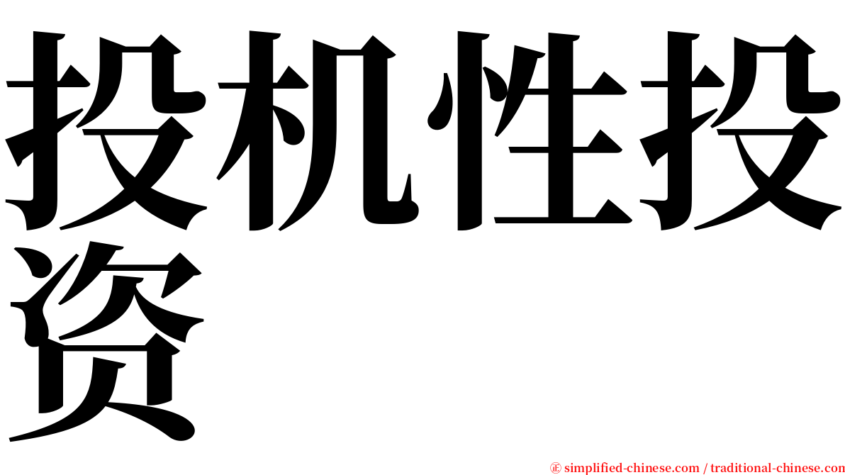 投机性投资 serif font