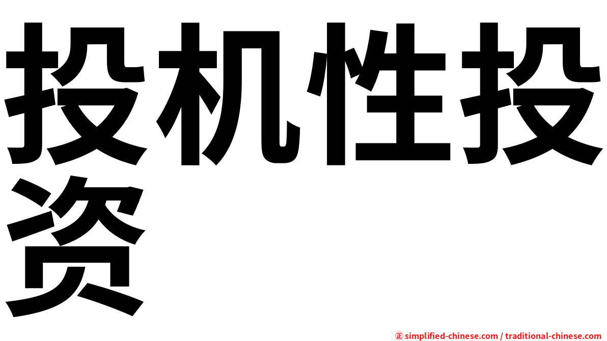 投机性投资