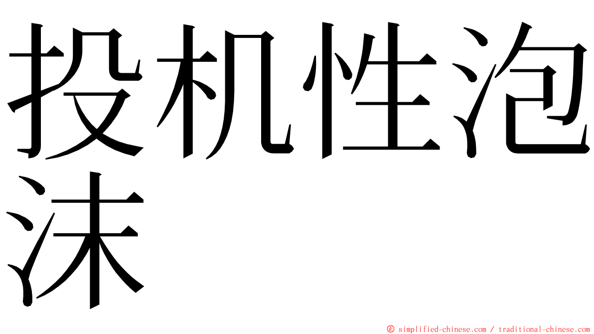 投机性泡沫 ming font