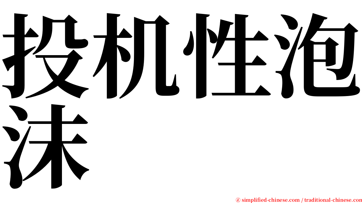 投机性泡沫 serif font