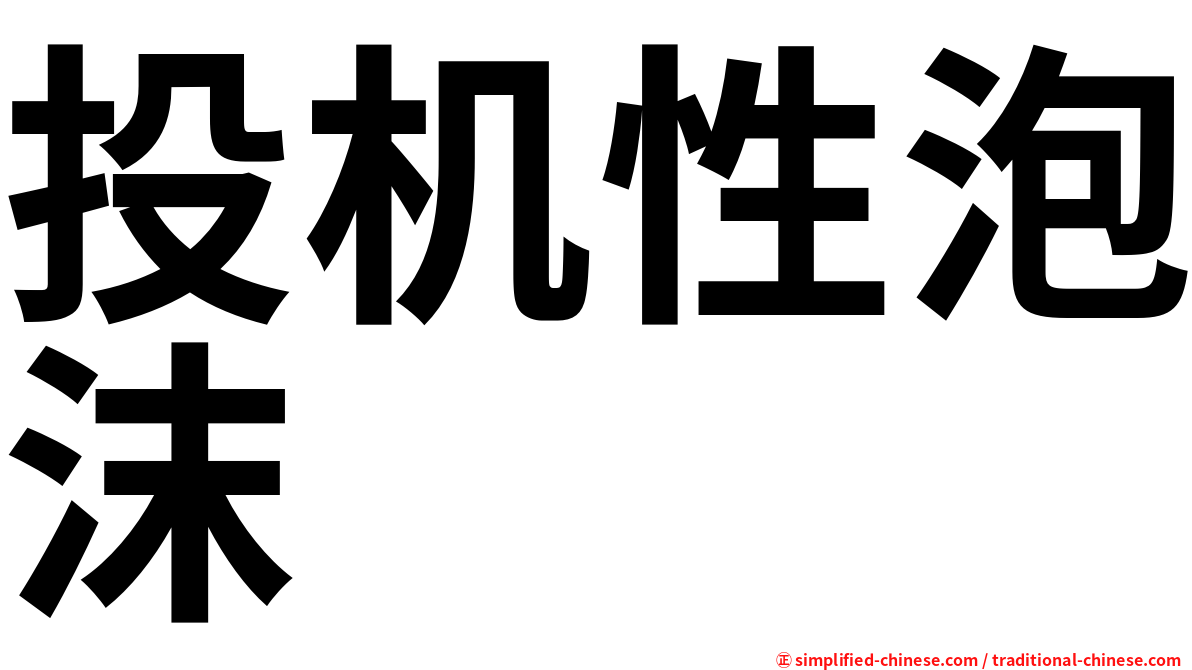 投机性泡沫