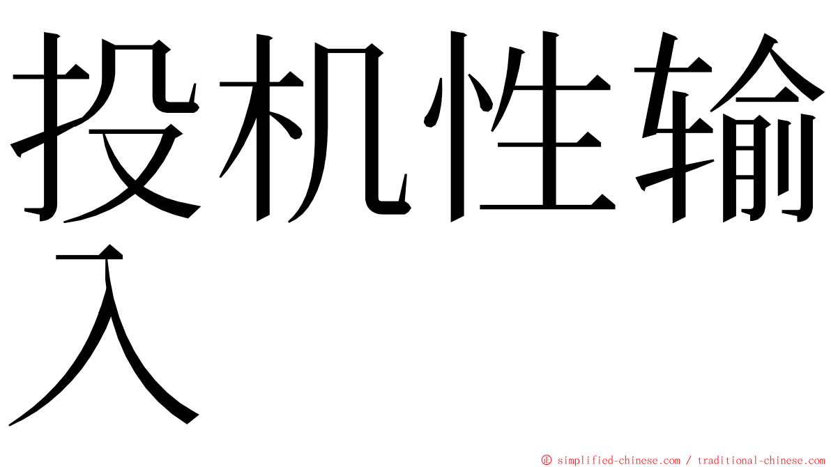 投机性输入 ming font