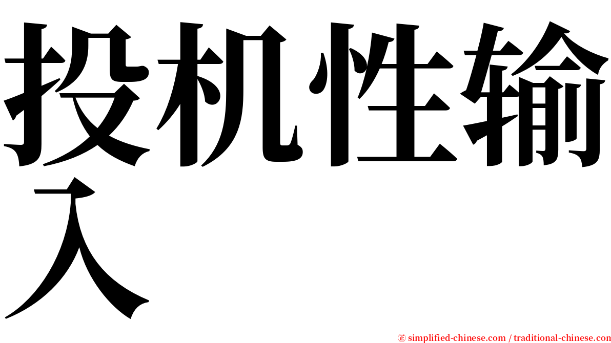 投机性输入 serif font