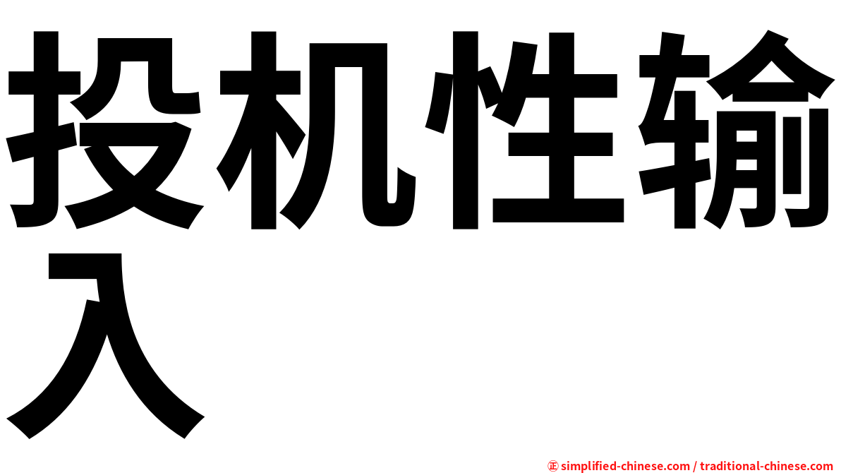 投机性输入