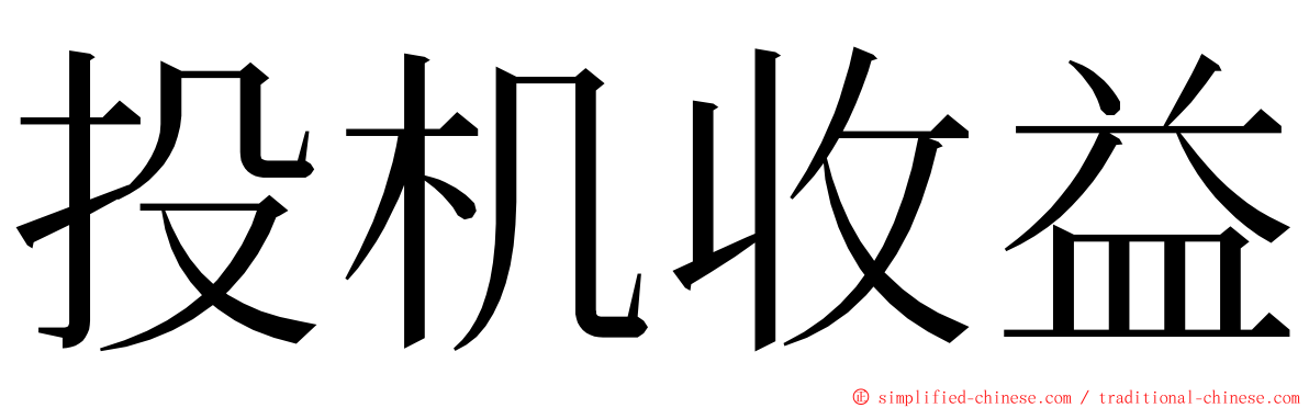 投机收益 ming font