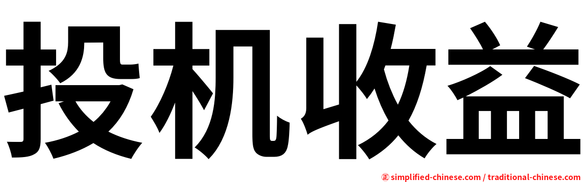 投机收益