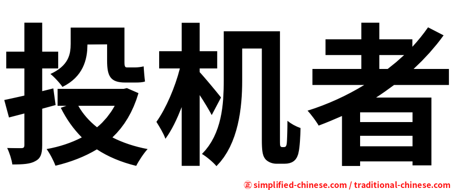 投机者
