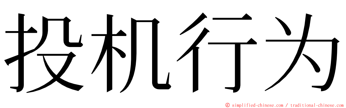 投机行为 ming font