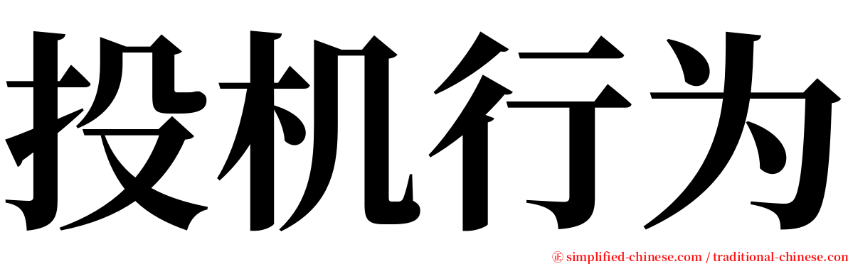 投机行为 serif font