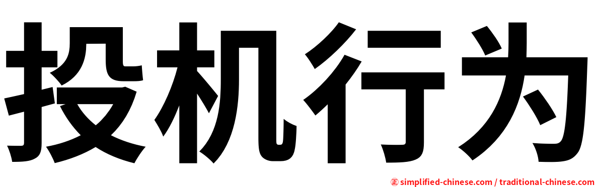 投机行为