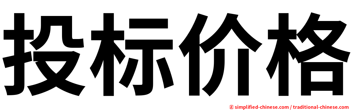 投标价格