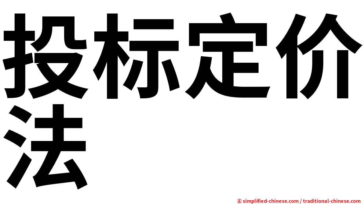 投标定价法