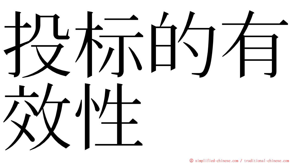 投标的有效性 ming font