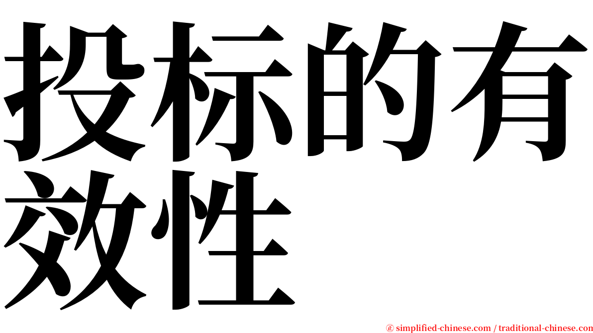 投标的有效性 serif font