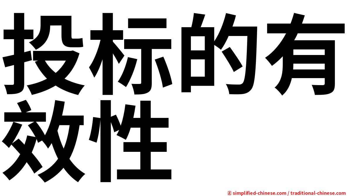 投标的有效性