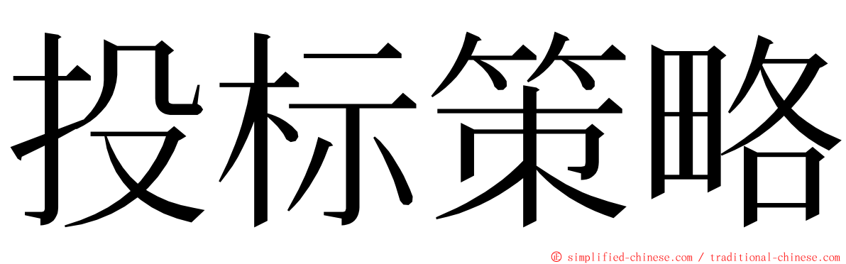 投标策略 ming font