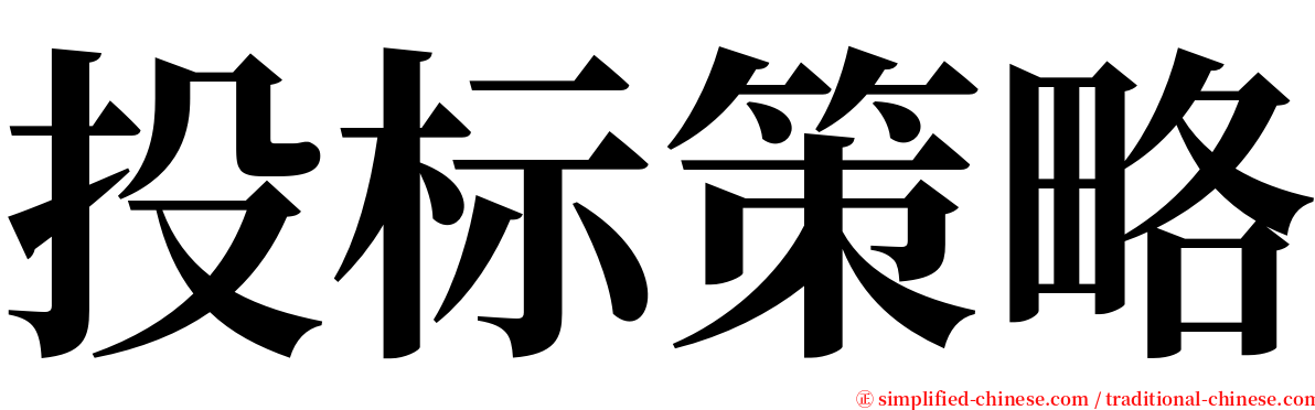 投标策略 serif font