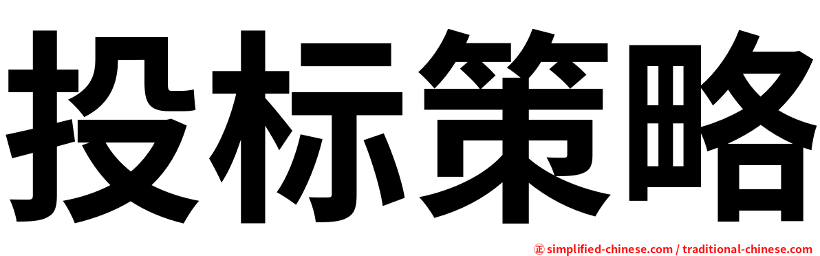 投标策略