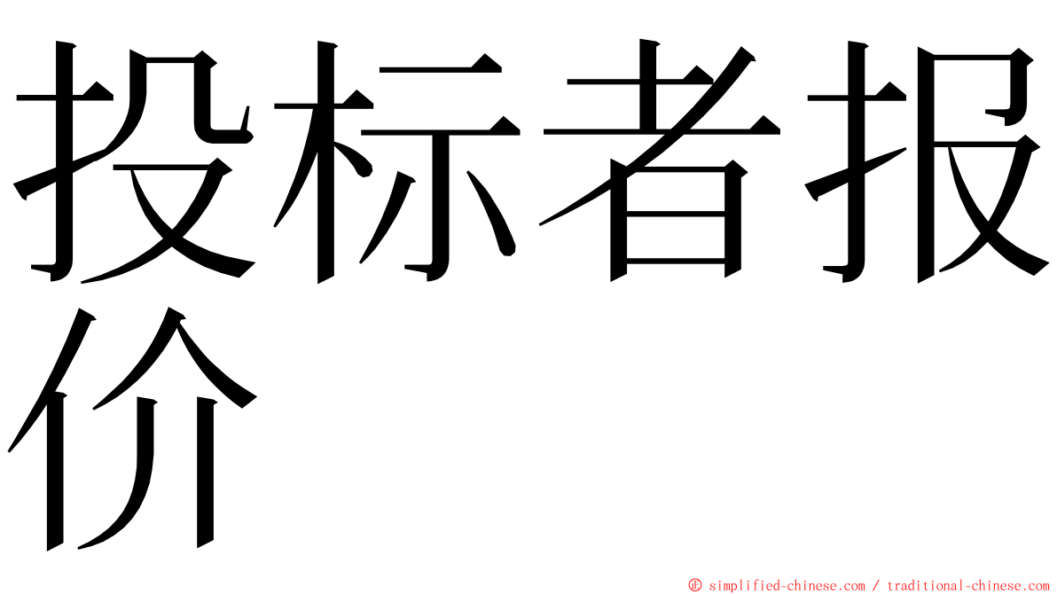 投标者报价 ming font