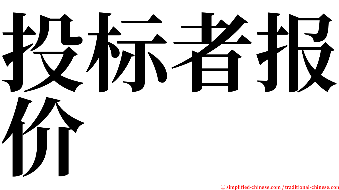 投标者报价 serif font