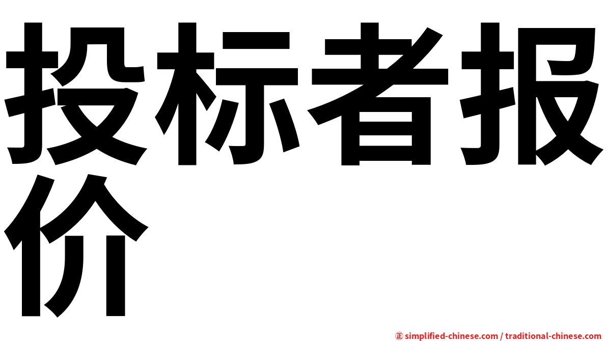 投标者报价