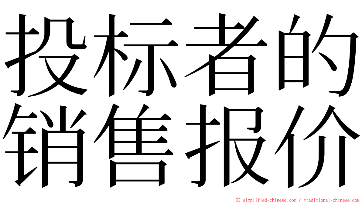 投标者的销售报价 ming font