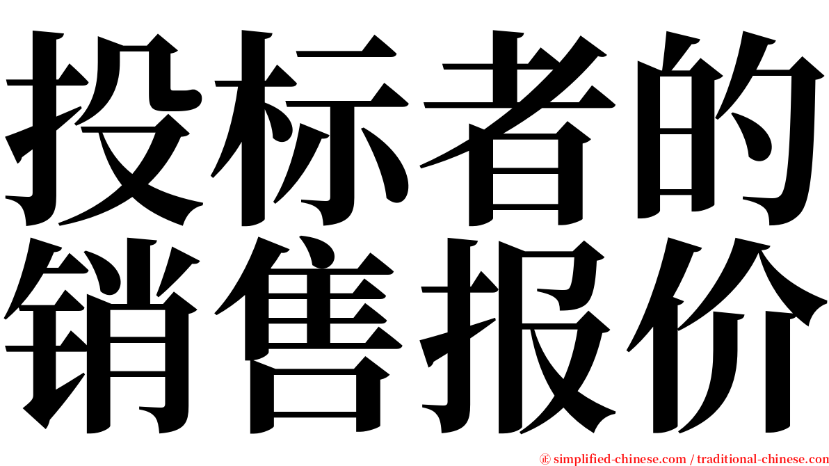 投标者的销售报价 serif font