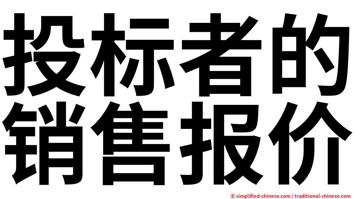 投标者的销售报价