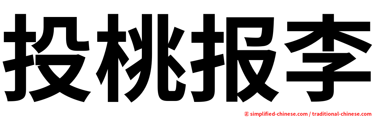 投桃报李