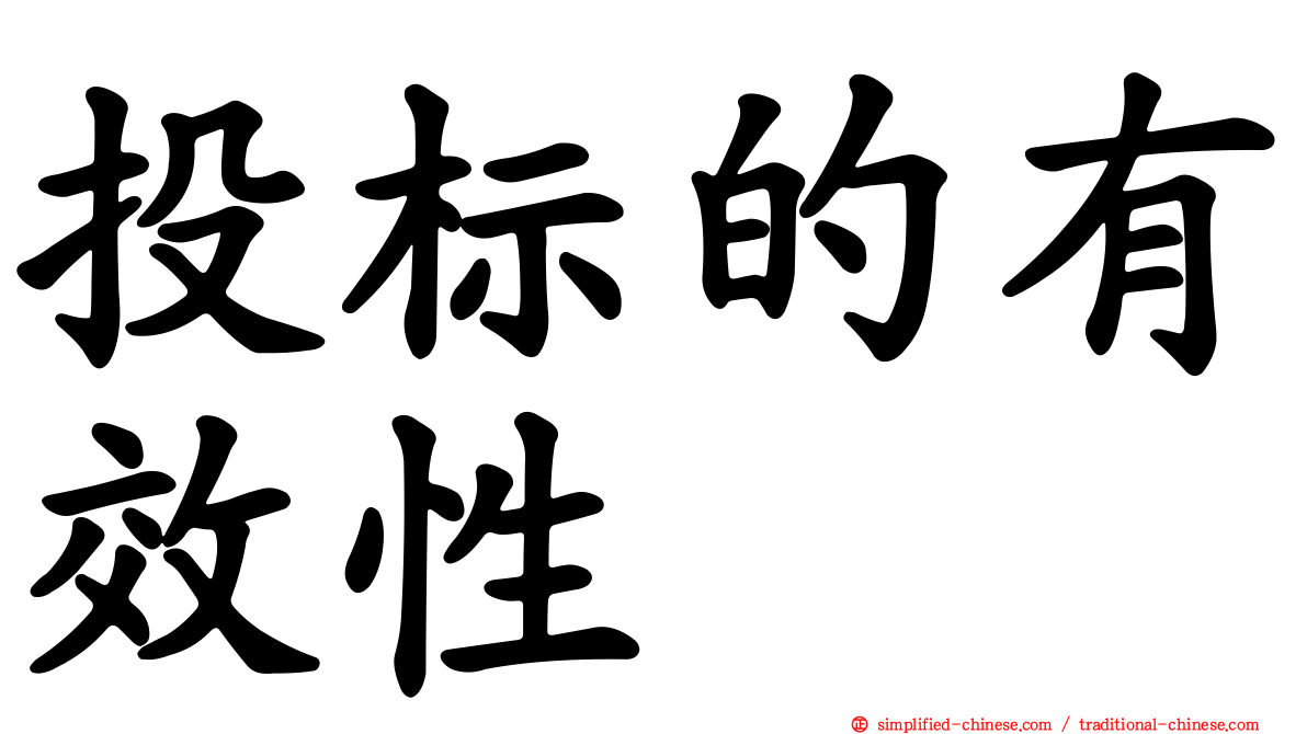投标的有效性