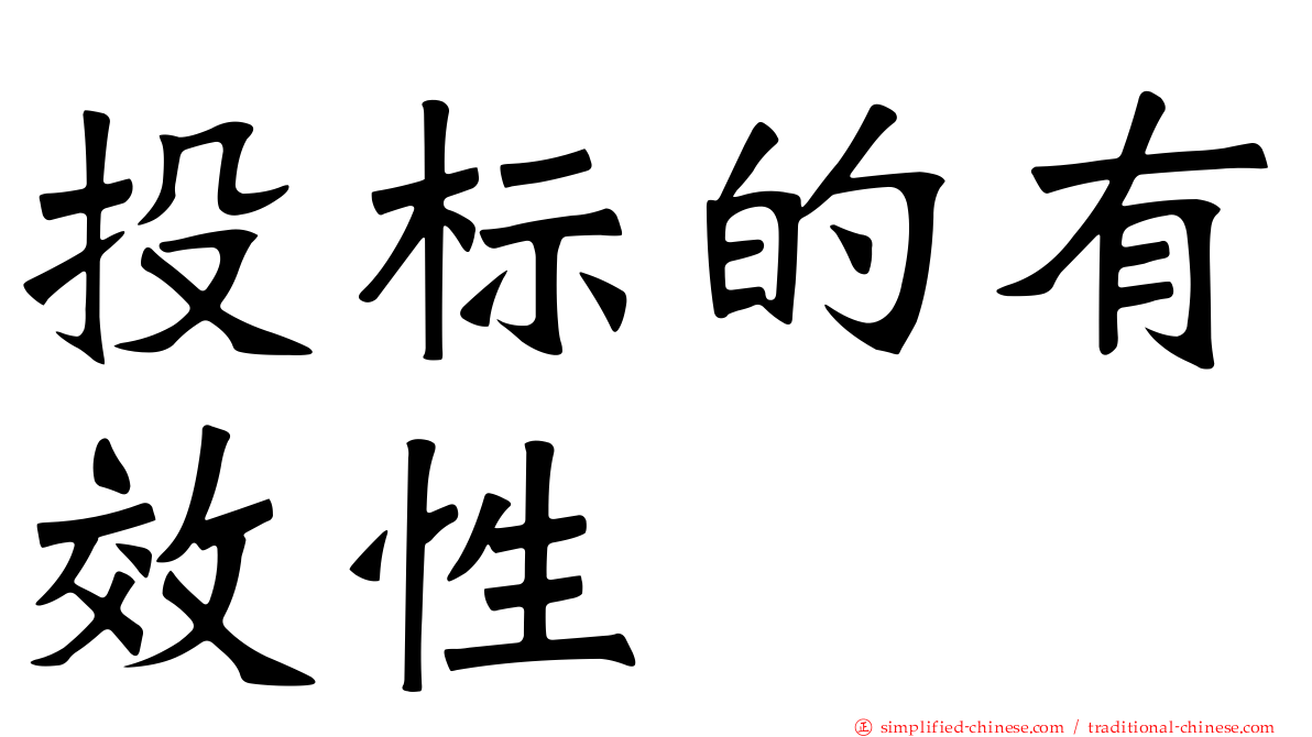 投标的有效性