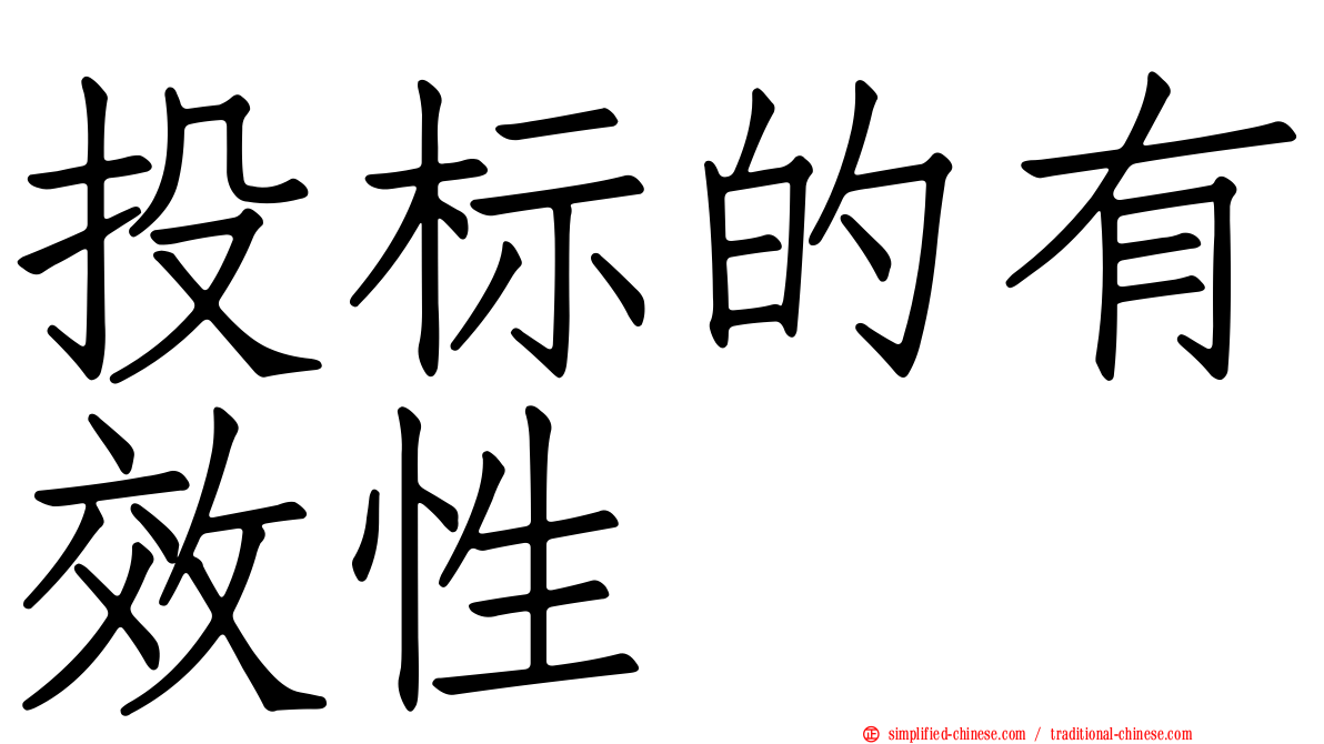 投标的有效性